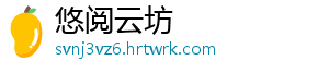悠阅云坊